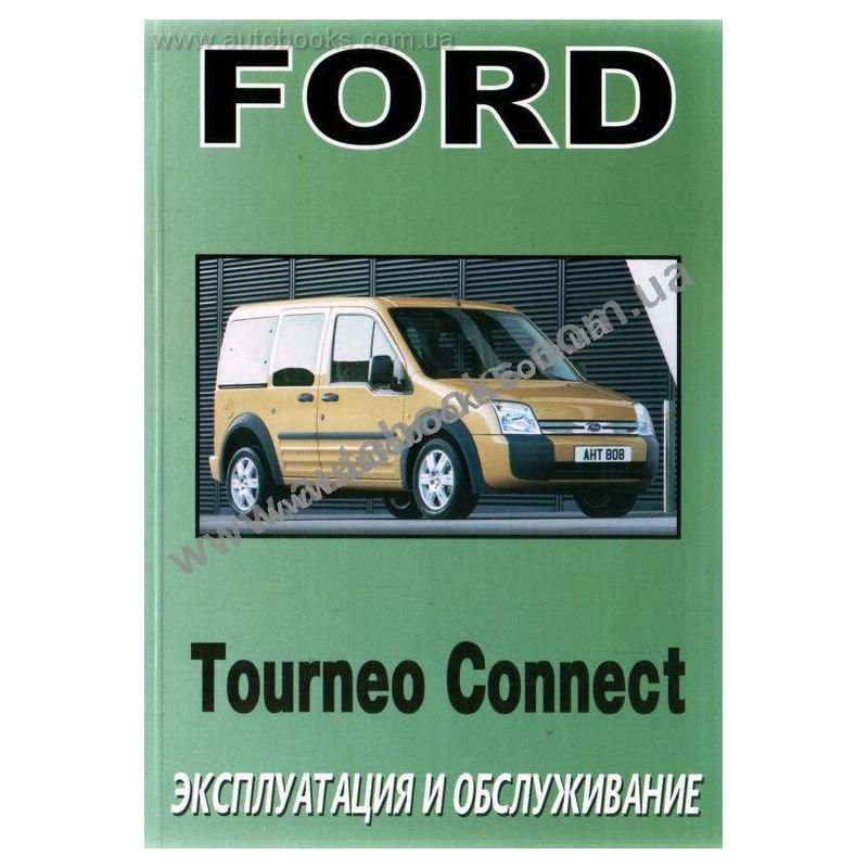 Скачать Руководство По Ремонту Мануал Ford Tourneo Connect
