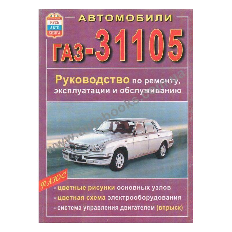 где можно руководство по эксплуатации газ 31105