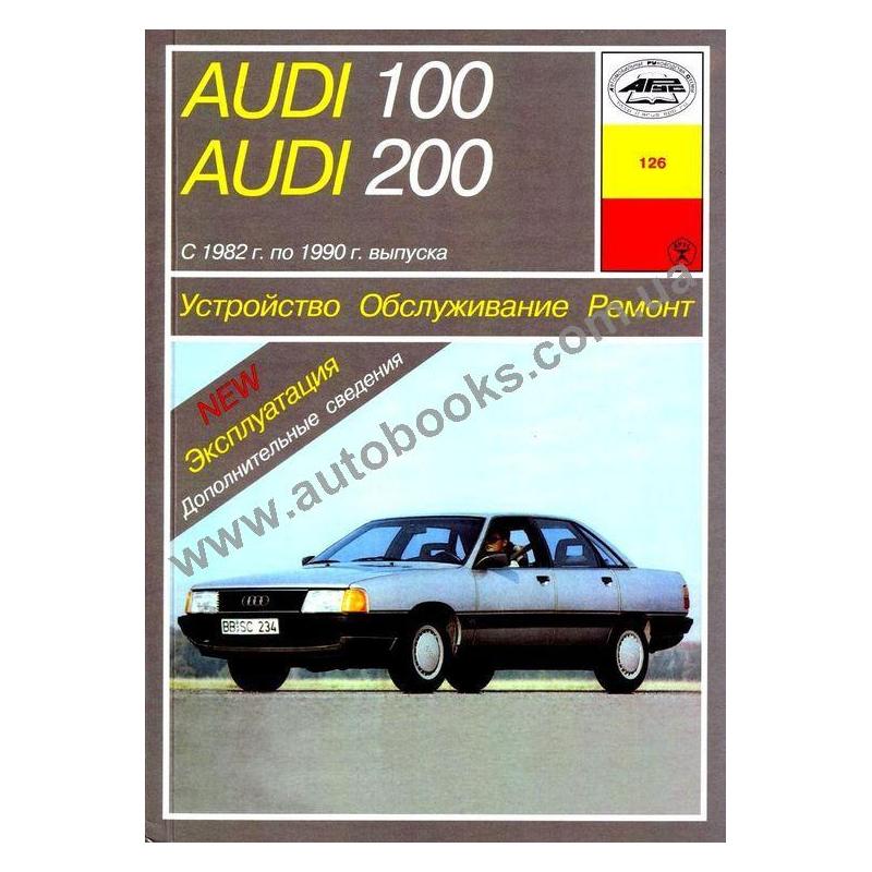 официальное руководство по ремонту и техническому обслуживанию автомобилей audi 100