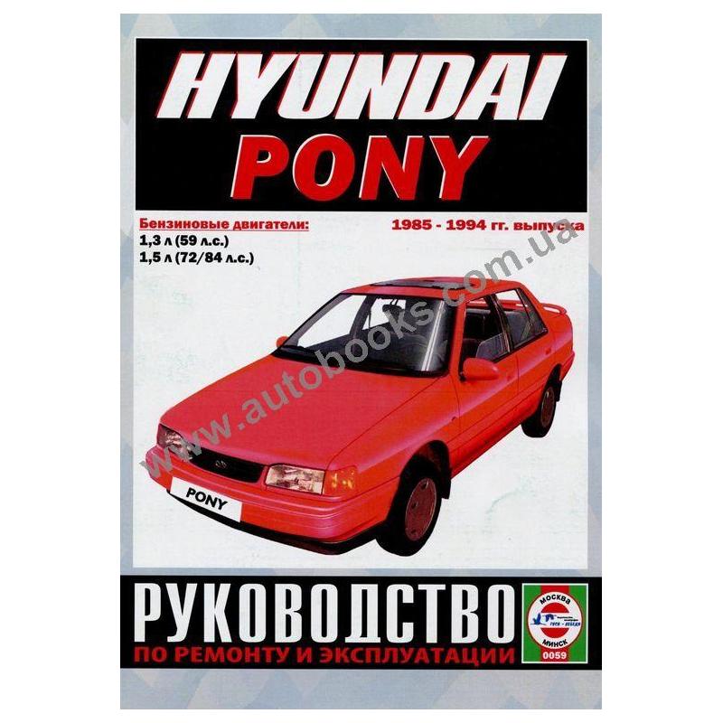 Руководство По Ремонту Hyundai Pony Скачать Бесплатно