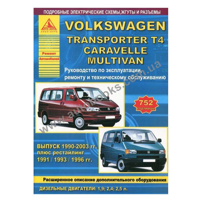 ремонт техобслуживание руководство по эксплуатации volkswagen multivan t4