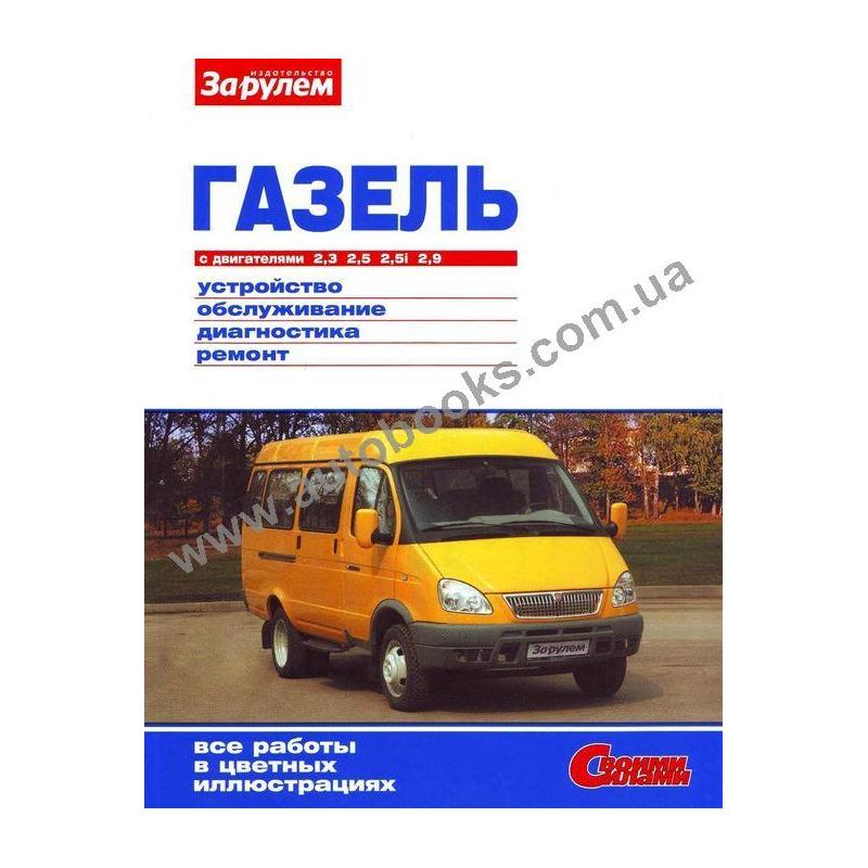 За рулем ремонт газель