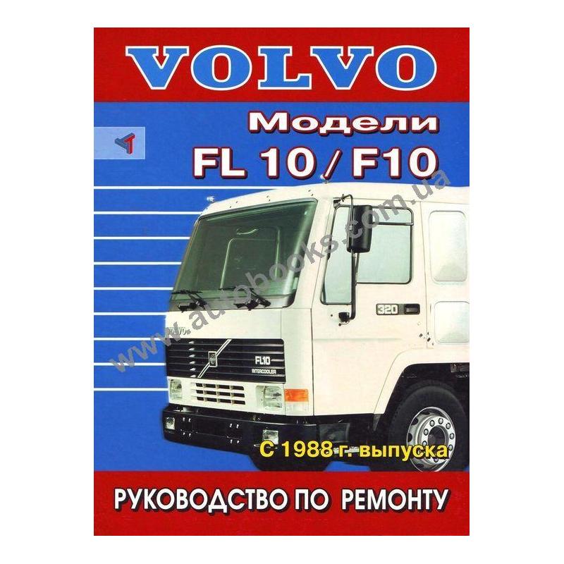 Инструкция по ремонту volvo fl6 скачать бесплатно