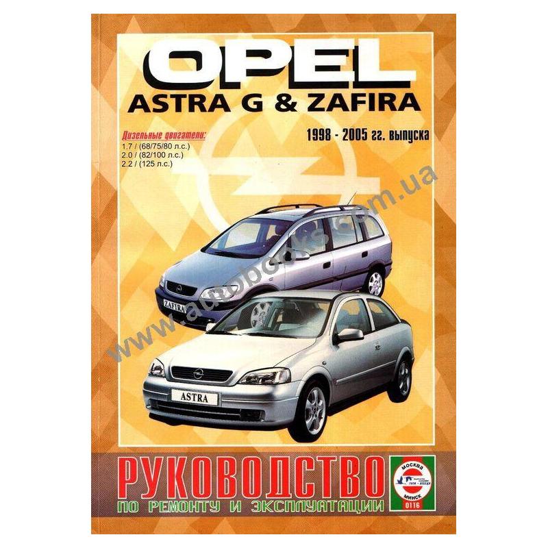 Устройство Обслуживание И Ремонт +!Opel Astra G!