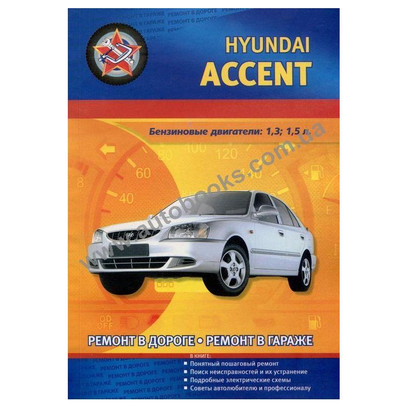 руководство по ремонту и эксплуатации hyundai accent 1995 год