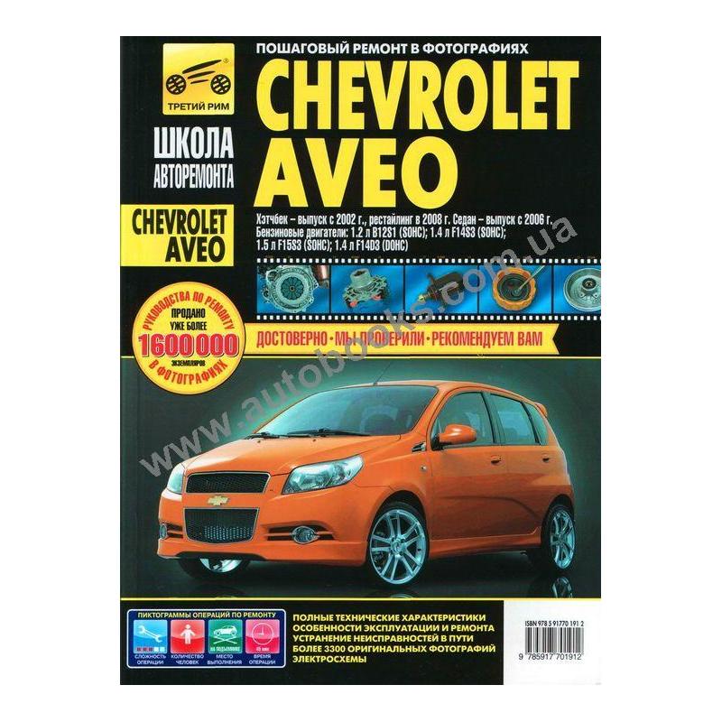 Книга ремонт chevrolet aveo Книга ремонт chevrolet aveo