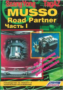 Руководство по ремонту и эксплуатации Ssang Yong Musso, TagAZ Road Partner (2 тома)