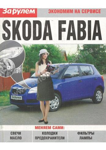 Руководство по техническому обслуживанию Skoda Fabia