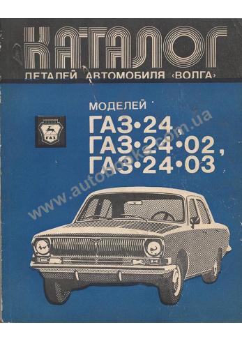 Каталог деталей автомобиля "Волга" ГАЗ-24, ГАЗ-24-02, ГАЗ-24-03