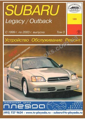 Subaru Legacy, Outback с 1999 по 2003 года. (Том 3)
