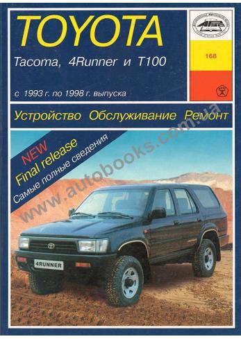 Toyota Tacoma, 4Runner, T100 с 1993 по 1998 год