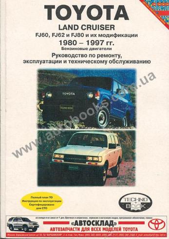 Toyota Land Cruiser (FJ60, FJ62, FJ80 и их модификации) с 1980 по 1997 год