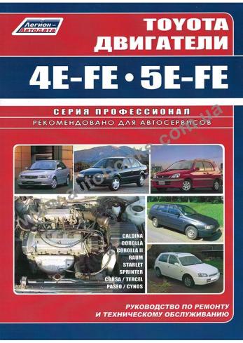 Руководство по ремонту и эксплуатации двигателя Toyota 4E-FE, 5E-FE