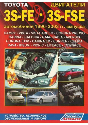 Toyota 3S-FE, 3S-FSE с 1996 по 2003 года