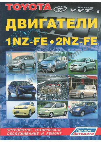 Руководство по ремонту и эксплуатации двигателя Toyota 1NZ-FE, 2NZ-FE