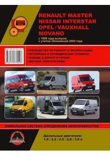 Руководство по ремонту Renault Master/Nissan Interstar/Opel/Vauxhall Movano c 1998 года