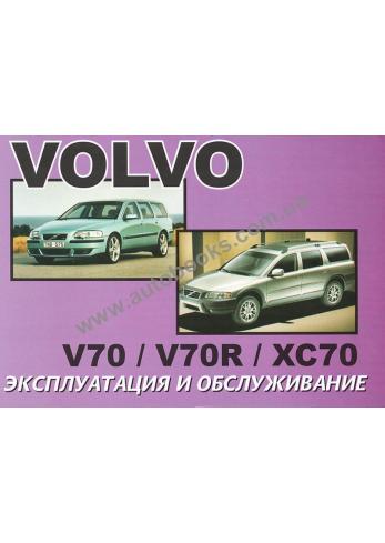 Volvo V70, V70R, XC70 с 2000 года