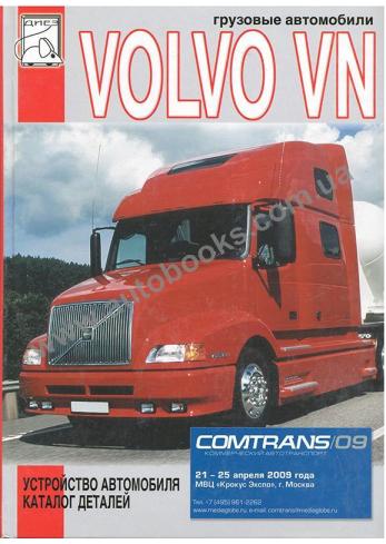 Каталог деталей автомобиля Volvo VN