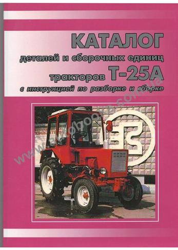 Каталог деталей и сборочных единиц тракторов Т-25А