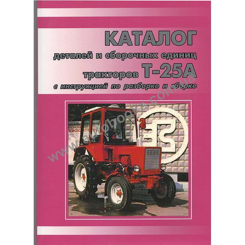 Сборочные единицы тракторов. Трактор т-25 книга. Каталог т-25. Книги по тракторам. Справочник трактор т25ф.