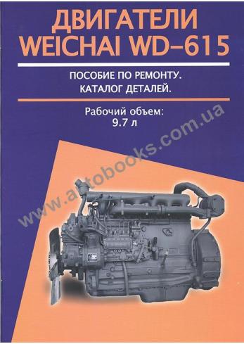 Руководство по ремонту двигателя WEICHAI WD-615 с каталогом деталей