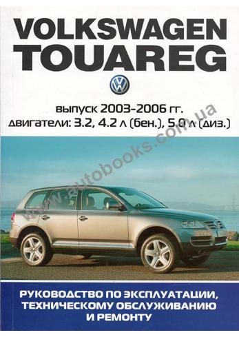 Руководство по ремонту и эксплуатации Volkswagen Touareg с 2003 по 2006 год