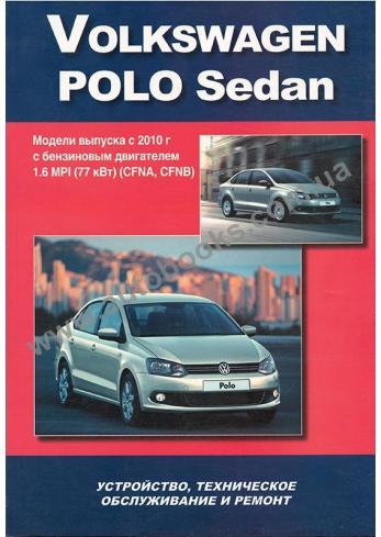 Руководство по ремонту и эксплуатации Volkswagen Polo Sedan с 2010 года