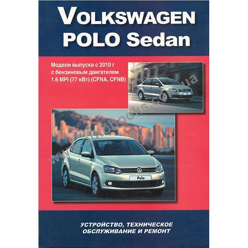 Volkswagen книги. Книга по ремонту Фольксваген поло седан 2018. Фольксваген поло 2010 руководство по ремонту.