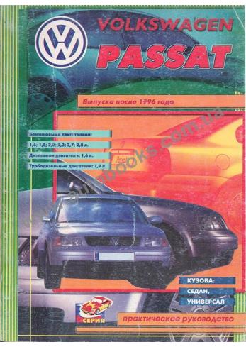 Руководство по ремонту и эксплуатации Volkswagen Passat с 1996 года