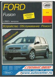 Руководство по ремонту и эксплуатации Ford Fusion с 2002 года