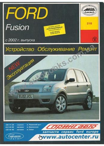 Руководство по ремонту и эксплуатации Ford Fusion с 2002 года