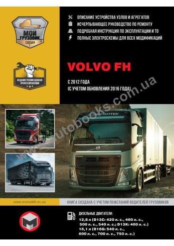 Volvo FH с 2012 года (обновления 2016 года) в 2 томах