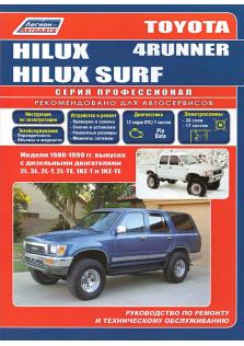 Toyota Hilux / Surf / 4Runner с 1988 по 1999 г.в.