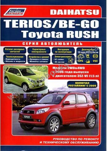 Daihatsu Terios / Be-Go / Toyota Rush с 2006 года
