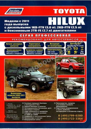 Руководство по ремонту и эксплуатации Toyota Hilux с 2011 года