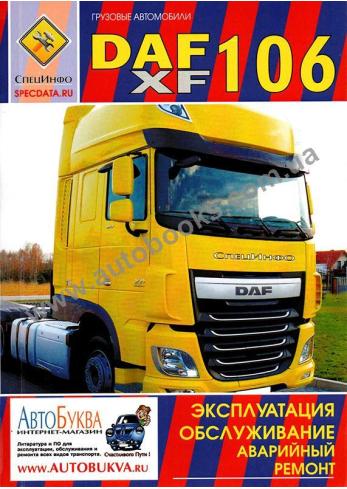 Руководство по эксплуатации и техническом обслуживанию DAF XF106