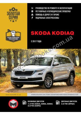 Руководство по ремонту и эксплуатации Skoda Kodiaq с 2017 года