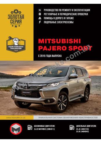 Руководство по ремонту и эксплуатации Mitsubishi Pajero Sport с 2015 года