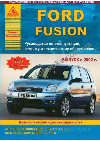 Руководство по ремонту и эксплуатации Ford Fusion с 2002 года