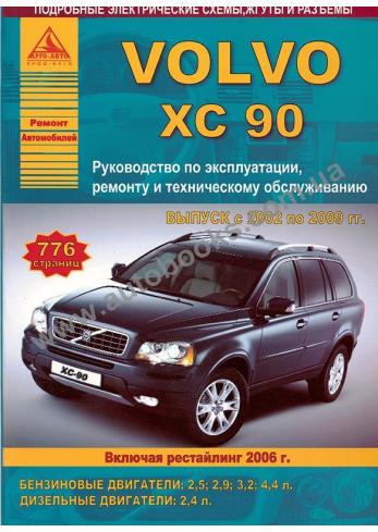 Руководство по ремонту и эксплуатации Volvo XC 90 с 2002 по 2009 год