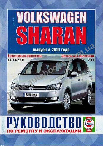 Руководство по ремонту и эксплуатации Volkswagen Sharan с 2010 года