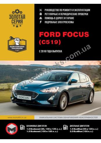Руководство по ремонту и эксплуатации Ford Focus (C519) с 2018 года