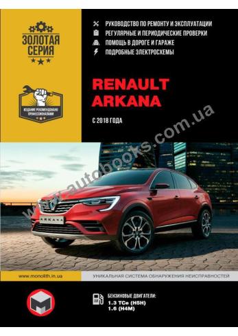 Руководство по ремонту и эксплуатации Renault Arkana с 2018 года
