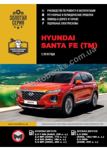 Руководство по ремонту и эксплуатации Hyundai Santa Fe (TM) с 2018 года
