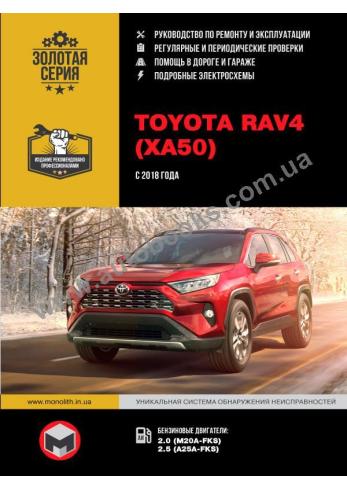 Руководство по ремонту и эксплуатации Toyota Rav4 (XA50) с 2018 года