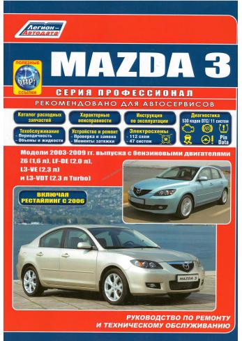 Mazda 3 с 2003 по 2009 год (включая рестайлинг 2006 года)