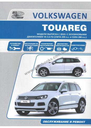 Руководство по ремонту, эксплуатации и техническому обслуживанию Volkswagen Toureg с 2010 г.