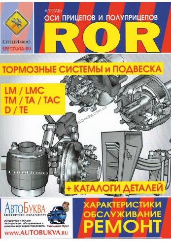 Оси прицепов и полуприцепов ROR LM/LMC/TM/TA/TAC/D/TE