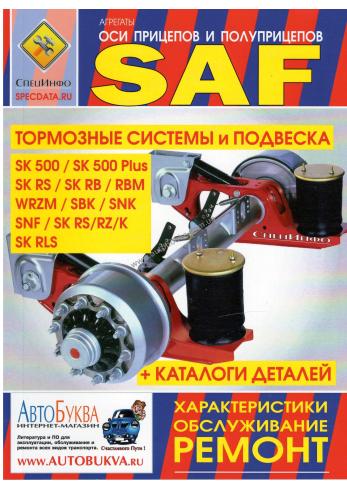 Оси прицепов и полуприцепов SAF SK500/SK500 plus/SK RS/ SK RB/RBM/WRZM/SBK/SNK/SNF/SK RS/RZ/K SK plus