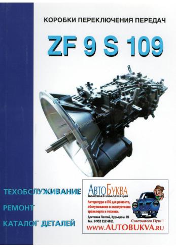 Руководство по ремонту и техобслуживанию ZF 9 S 1110 (ZF 9 S 1310) с каталогом деталей